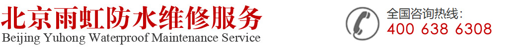 北京怀军防水公司维修服务